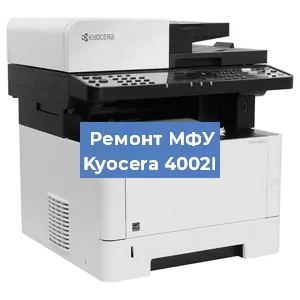 Замена лазера на МФУ Kyocera 4002I в Санкт-Петербурге